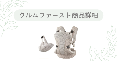 クルムファーストの商品詳細を買う前にもう一度チェック