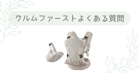 クルムファーストの販売店舗や購入に関するFAQ【よくある質問】