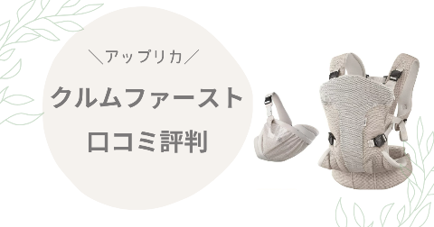 クルムファーストの口コミは？気になるデメリットも含めて現役ママが解説
