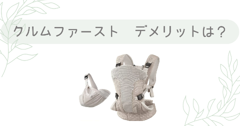 クルムファーストのデメリット|気になるところ2つ