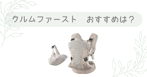 クルムファーストがおすすめな人|向いているご家庭