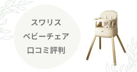 スワリス ベビーチェアのデメリットは？現役ママが口コミを徹底解説