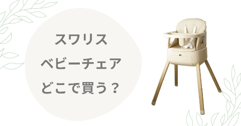 【店舗】スワリス ベビーチェアどこで買う？売り場と安く買う方法