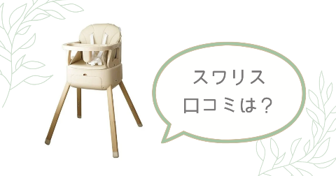 スワリス ベビーチェアの口コミは？実際に使ったご家庭の感想