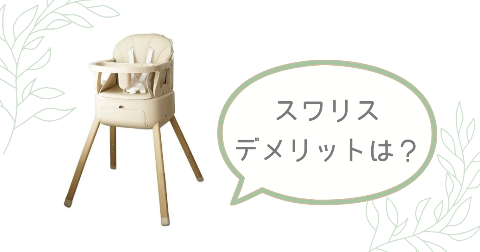 スワリス ベビーチェアのデメリットは？気になる2つのこと