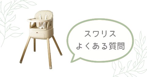 スワリス ベビーチェアの取扱店舗に関するFAQ【よくある質問と回答】