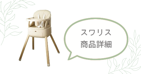 スワリス ベビーチェアの商品詳細