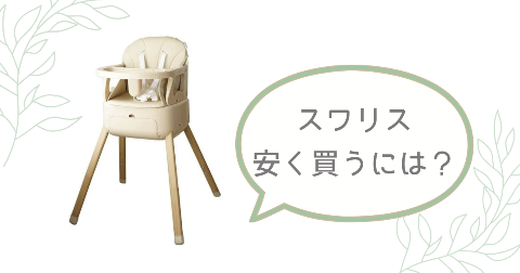 スワリス ベビーチェアはどこで買うのがお得？安く買う方法